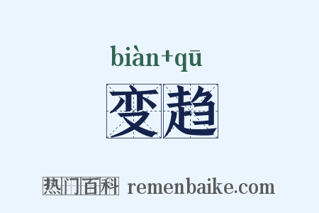 变趋是什么意思的图片